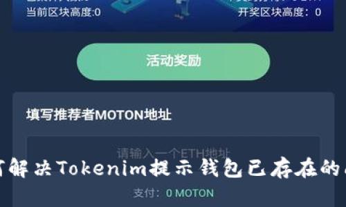 如何解决Tokenim提示钱包已存在的问题