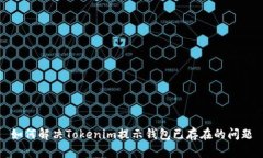 如何解决Tokenim提示钱包已
