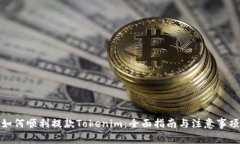 如何顺利提款Tokenim：全面