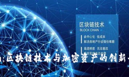Tokenim：区块链技术与加密资产的创新平台解析