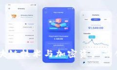 Tokenim：区块链技术与加密