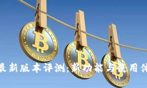 TokenIM最新版本评测：新功能与使用体验全解析