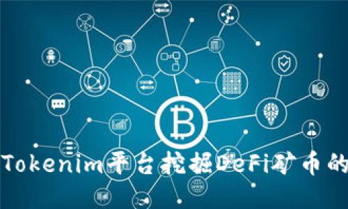 如何使用Tokenim平台挖掘DeFi矿币的详细指南
