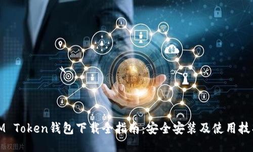 IM Token钱包下载全指南：安全安装及使用技巧