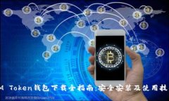 IM Token钱包下载全指南：安