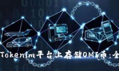 如何在Tokenim平台上存储