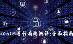 如何通过TokenIM进行有效测