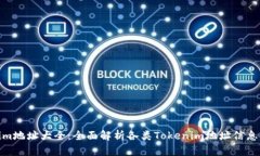 Tokenim地址大全：全面解析