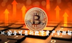 TokenIM：安全可靠的数字资
