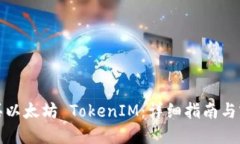 如何购买以太坊 TokenIM：详