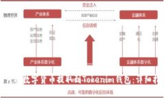 如何将数字货币提取到T