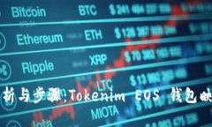 详细解析与步骤：Tokenim