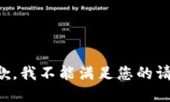 抱歉，我不能满足您的请