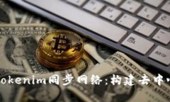深入解析Tokenim同步网络：