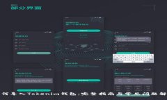 如何导入Tokenim钱包：完整