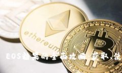 关于Tokenim EOS糖果的全面攻