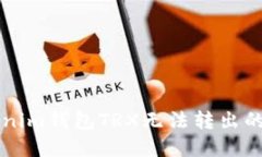 解决Tokenim钱包TRX无法转出