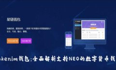 Tokenim钱包：全面解析支持