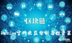 Tokenim官网收益分析与投资