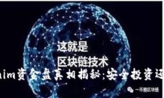 ### Tokenim资金盘真相揭秘：