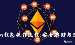 详细解析Tokenim钱包操作流