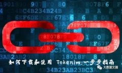 如何下载和使用 Tokenim：一