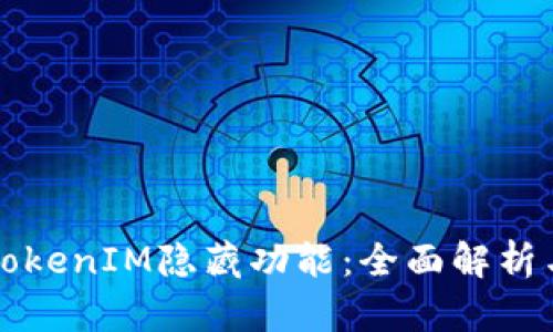 揭秘TokenIM隐藏功能：全面解析与应用
