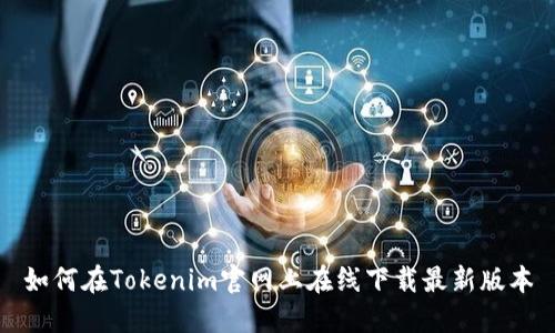 如何在Tokenim官网上在线下载最新版本