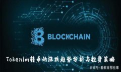 Tokenim转币的涨跌趋势分析