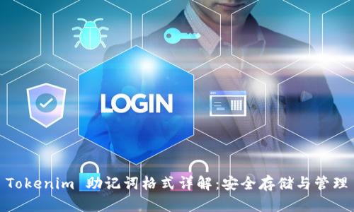 Tokenim 助记词格式详解：安全存储与管理