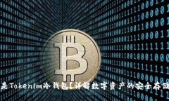 什么是Tokenim冷钱包？详解