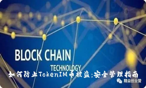 如何防止TokenIM币被盗：安全管理指南
