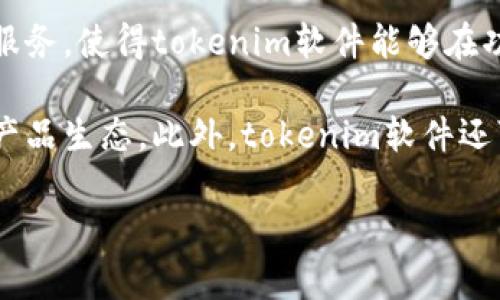   tokenim软件的市场前景与发展趋势分析 / 
 guanjianci tokenim, 市场前景, 软件发展, 区块链技术 /guanjianci 

一、引言
随着科技的快速发展，区块链技术正在渗透到各行各业，尤其是在金融与软件开发领域。作为区块链应用的一个分支，tokenim软件因其独特的创新性与市场潜力而受到广泛关注。本文将详细探讨tokenim软件的市场前景与发展趋势，包括其应用场景、市场竞争格局以及未来发展策略。

二、什么是tokenim软件？
tokenim软件是一种基于区块链技术的工具，旨在为用户提供便捷的数字资产管理和交易服务。它不仅支持多种加密货币的交易，还具有智能合约的功能，使得用户可以创建和管理自己的代币。tokenim软件的核心在于其去中心化的特性，用户可以在没有中介的情况下直接进行交易，增强了系统的安全性和透明性。

三、tokenim软件的市场应用场景
tokenim软件的应用场景非常广泛，可以涵盖以下几个方面：

h43.1 数字货币交易/h4
在当前的市场中，tokenim软件可以作为一个数字货币交易平台，用户可以通过它进行各类加密资产的买卖。相比传统的交易平台，tokenim软件提供了更高的交易安全性和数据隐私保护。

h43.2 资产管理/h4
tokenim软件还可以作为数字资产管理工具，帮助用户管理个人或企业的数字资产。用户通过软件能够实时监控资产变化情况、进行资产配置和风险管理。

h43.3 智能合约开发/h4
得益于区块链技术的智能合约功能，tokenim软件为开发者提供了简便的工具来编写和部署自己的智能合约。这一功能大大提升了用户的自治能力，让用户可以在没有第三方的情况下进行合约执行。

h43.4 NFT（非同质化代币）支持/h4
tokenim软件同时支持NFT的创建与交易。随着数字艺术品、游戏道具等的兴起，NFT市场也变得越来越庞大，tokenim软件能够帮助用户轻松创建并交易这些独特资产。

四、tokenim软件的市场竞争分析
随着区块链技术的逐渐成熟，市场上也出现了不少竞争者。tokenim软件的竞争主要面临以下几个方面的挑战：

h44.1 功能丰富性/h4
在竞争中，功能的多样性是市场的关键因素。主流的tokenim软件不仅要提供基本的交易功能，还需涵盖资产管理、智能合约开发、NFT支持等多样化服务，以满足不同用户的需求。

h44.2 用户体验/h4
用户体验将直接影响到客户的粘性和再次使用的可能性。tokenim软件需要提供友好的用户界面、流畅的操作体验以及高效的交易速度，才能在竞争中脱颖而出。

h44.3 安全性/h4
区块链技术虽然本身具有高安全性，但tokenim软件的安全依然需要保障，比如防止黑客攻击、保障用户数据隐私等。如何提供高水平的安全保障将是tokenim软件的关键竞争点。

h44.4 社区和生态建设/h4
区块链项目的成功往往依赖于社区的支持。tokenim软件需要通过社区建设和生态合作，增强用户的参与感，提升整体的市场竞争力。

五、tokenim软件的未来发展趋势
针对tokenim软件的未来发展，行业专家普遍认为以下几个趋势会逐渐显现：

h45.1 模块化发展/h4
未来，tokenim软件将趋于模块化发展，用户可以根据自己的需求选择不同模块进行定制化服务。这种灵活性将吸引更多的企业与个人用户使用。

h45.2 生态合作/h4
tokenim软件的发展不仅依赖于自身的功能提升，还需要通过与其他区块链项目、金融机构合作，形成更大的生态系统，增强市场竞争力与行业影响力。

h45.3 法规合规/h4
随着区块链行业的迅速发展，各国的政策法规也在不断完善。tokenim软件需要加强与监管机构的沟通，确保在合规环境内持续发展。

h45.4 教育与普及/h4
为了扩大市场应用，tokenim软件还需要加强用户教育，通过宣导与教学，让更多的人了解区块链技术的优势与使用方法，推动市场的广泛普及。

六、可能的相关问题

h4问题一：tokenim软件的安全性如何保障？/h4
安全性是数字资产管理中最为关键的一环。tokenim软件采取多种安全措施来保障用户的资金安全与数据隐私。首先，它采用先进的加密技术，对用户的数据进行加密存储，防止信息被黑客窃取。其次，tokenim软件引入了多重签名功能，确保每笔交易都需要经过多个验证环节，显著提高了安全性。此外，软件还定期进行安全审计，及时发现系统的潜在漏洞，确保在最短时间内得到修复。

为了进一步增强安全性，tokenim软件还设有用户的资产保险机制，对于因网络攻击造成的损失，平台会根据用户的损失情况进行补偿。这一措施不仅增强了用户的信任感，还能在市场竞争中占据一定优势。因此，用户在选择tokenim软件进行数字资产管理时，可以相对放心，不必过度担心安全问题。

h4问题二：如何提升tokenim软件的用户体验？/h4
用户体验的提升是tokenim软件发展不可或缺的一部分。首先，tokenim软件需要从界面设计入手，确保其操作界面简洁直观。用户在进入软件后，能够方便快捷找到所需要的功能，降低学习成本。其次，可以通过交易流程，减少用户在交易过程中所需的步骤，让交易变得更加高效。在很多竞争对手还在采用繁琐操作的情况下，tokenim软件通过简化流程获得了使用上的优势。

为了进一步增强用户体验，tokenim软件还需要注重客户反馈，定期进行用户调研，收集用户在使用过程中的问题与建议，根据这些反馈来不断产品功能和体验。这种迭代式的改进可以让tokenim软件更贴近用户需求，同时提升用户的满意度，更好地建立用户的忠诚度。

h4问题三：tokenim软件在市场上的定价策略是怎样的？/h4
定价策略是影响tokenim软件市场竞争力的重要因素之一。为了占领市场，tokenim软件在定价时需考虑到多方面的因素。首先，充分调研市场，了解竞争对手的定价策略和用户的支付意愿，根据市场定位合理定价。同时，tokenim软件可采取分层定价的策略，根据用户的不同需求提供不同的套餐，分别适应个人用户和企业用户的不同需求。这样不仅提升了产品的可及性，还能吸引更多潜在用户的关注。

另外，tokenim软件可以为新注册用户提供免费的试用期，吸引用户体验，进而提高用户转化率。同时，定期推出促销活动也是一项行之有效的措施，借助特定活动周期，吸引用户注册使用，从而提升市场份额。通过多层次的定价策略，tokenim软件能够在不同用户群体中广泛吸引客户，实现盈利与增长的双重目标。

h4问题四：tokenim软件如何应对市场上日益增长的竞争？/h4
面对日益激烈的市场竞争，tokenim软件需要采取多方位的竞争策略。首先，增强研发投入，提升软件核心功能和创新能力是立足市场的基础。通过持续的技术更新，提供更为丰富多彩的服务，使得tokenim软件能够在功能层面超越竞争对手，为用户提供更多价值。

其次，tokenim软件可以通过扩大用户社区的方式增强用户粘性与品牌忠诚度。创建活跃的社区，让用户参与到产品的设计与反馈中，不仅能吸引新用户，也能保留现有用户，形成良性的产品生态。此外，tokenim软件还可以考虑与行业内的知名合作伙伴进行战略合作，形成资源共享、优势互补的局面，从而增强市场竞争力。

通过以上多维度策略，tokenim软件将在竞争激烈的市场环境中稳步前行，实现长期可持续的增长与发展。