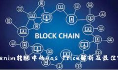 Tokenim转账中的Gas Price解析
