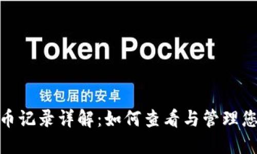 Tokenim转币记录详解：如何查看与管理您的转币交易