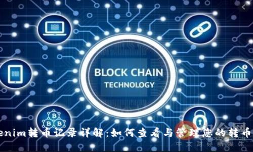 Tokenim转币记录详解：如何查看与管理您的转币交易