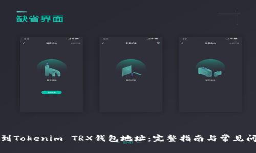 如何找到Tokenim TRX钱包地址：完整指南与常见问题解答