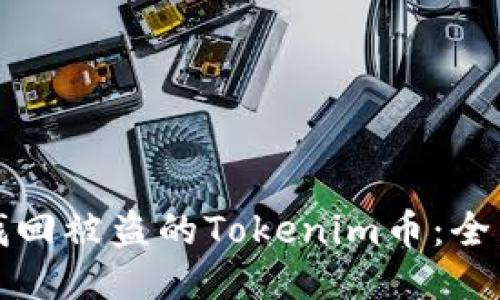 如何找回被盗的Tokenim币：全面指南