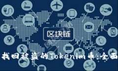 如何找回被盗的Tokenim币：