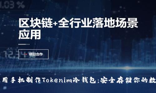 如何使用手机制作Tokenim冷钱包：安全存储你的数字资产