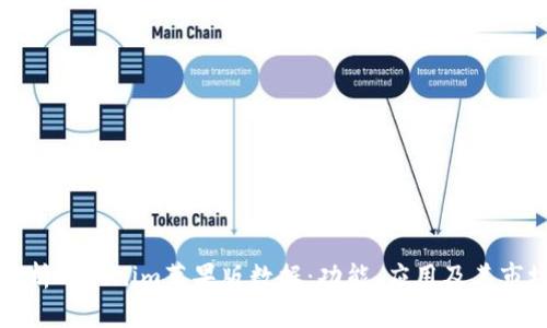 全面解析Tokenim苹果版数据：功能、应用及其市场前景