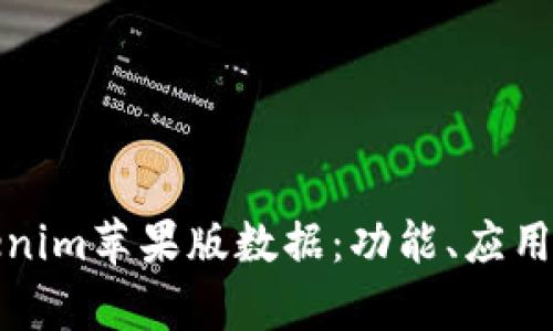 全面解析Tokenim苹果版数据：功能、应用及其市场前景