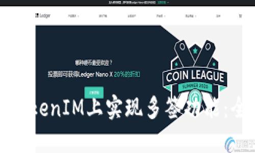 如何在TokenIM上实现多签功能：全面指南