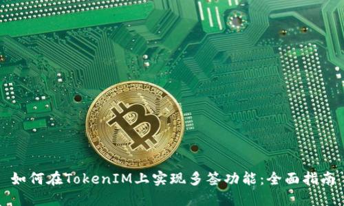 如何在TokenIM上实现多签功能：全面指南