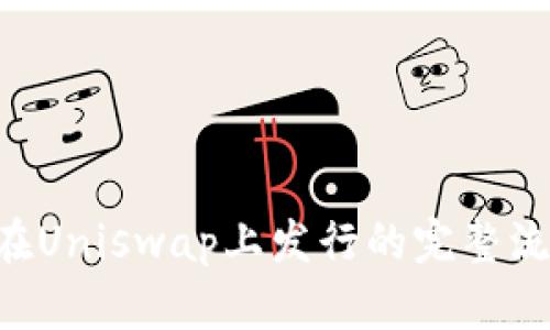 Token在Uniswap上发行的完整流程指南