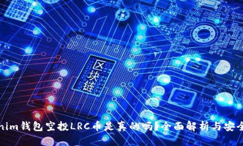 Tokenim钱包空投LRC币是真的吗？全面解析与安全提示