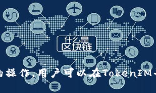   如何安全存储TokenIM数字资产？ / 
 guanjianci TokenIM, 数字资产, 安全存储, 加密货币 /guanjianci 

随着区块链技术的发展，数字资产的存储与管理成为越来越重要的话题。TokenIM作为一种数字资产管理工具，在提供便捷的资产管理服务的同时，也让用户面临着如何安全存储和管理这些资产的困扰。本文将详细阐述TokenIM的存储方式、安全性，并解答一些用户可能关心的问题。

一、什么是TokenIM？
TokenIM是一款基于区块链技术的数字资产管理工具，旨在提供一个安全、便捷的平台，让用户能够高效管理和存储自己的数字资产。它不仅支持多种加密货币的存储，还提供了丰富的功能，例如资产交易、市场行情查看、钱包管理等。此外，TokenIM还注重用户的使用体验，界面友好，功能清晰，深受用户喜爱。

二、TokenIM的存储方式
TokenIM的存储方式主要包括热钱包和冷钱包两种。热钱包是指在线钱包，用户可以通过互联网随时访问和管理自己的数字资产；而冷钱包则是将资产离线存储的方式，安全性更高，适合长期持有的用户。
在TokenIM中，用户可以根据自身的需求选择不同的存储方式。如果你是一个频繁交易的用户，热钱包无疑是更为便捷的选择；但如果你打算长期持有某种数字资产，冷钱包则能为你提供更好的安全保障。

三、如何确保TokenIM的安全性
安全性是数字资产存储中的重中之重。TokenIM在安全性上采取了多种措施，包括但不限于：多重身份验证、数据加密、备份机制等。同时，用户在使用TokenIM时也应该遵循一些安全规则：
ul
    li定期更新密码，不要使用过于简单的密码。/li
    li开启双因素认证，增加账户安全性。/li
    li定期备份钱包数据，并妥善保管备份文件。/li
    li警惕钓鱼网站，确保仅在TokenIM官方渠道访问服务。/li
/ul

四、用户可能关注的问题

h4问题一：TokenIM的资产被盗怎么办？/h4
尽管TokenIM采取了多种安全措施，但用户仍需注意，数字资产的盗窃事件时有发生。如果你的TokenIM账户被盗，你应该立即采取以下步骤：
ol
    li立即更改账户密码，开启双因素认证（如未开启）。/li
    li联系TokenIM客服，报告盗窃事件，寻求帮助。/li
    li检查你的其他账户，确保没有其他账户受到影响。/li
    li如果有资产仍在你的控制之中，迅速将其转移到安全的钱包中。/li
    li根据当地法律和政策，向相关部门报案。/li
/ol
在未来，用户应该更加注意账户的安全，定期检查资产情况，避免因个人疏忽而导致的资产损失。

h4问题二：TokenIM的备份机制如何运作？/h4
备份是保证数字资产安全的关键环节。TokenIM为用户提供了便捷的备份机制，用户可以通过以下流程进行备份：
ol
    li在TokenIM分钱包中，找到备份选项，系统会生成一组助记词。/li
    li将助记词安全记录，确保其不外泄。/li
    li一旦需要恢复钱包，可以使用这组助记词。根据系统提示进行操作，便可找回资产。/li
/ol
对于长期持币的用户而言，定期备份和妥善保存助记词是确保资产不被丢失或盗取的重要方法。

h4问题三：我可以将TokenIM上的资产转移到其他钱包吗？/h4
当然可以。TokenIM支持将你的数字资产转移到其他钱包。转移的步骤一般为：
ol
    li进入TokenIM钱包，选择要转移的数字资产。/li
    li根据系统提示，填写接收方地址和转移金额。/li
    li确认转移信息，核对无误后，输入密码确认操作。/li
/ol
需要注意的是，不同的加密货币可能有不同的转移手续费，用户应提前了解。此外，确保接收方地址的正确性，避免因地址错误导致的资产丢失。

h4问题四：如何选择适合自己的存储方式？/h4
选择适合自己的存储方式需考虑多个因素，包括个人交易频率、资产类型，以及对安全性的要求：
ul
    li如果你是频繁交易者，热钱包因其便捷性，可能是更好的选择。/li
    li如果你是不太频繁的交易者，且希望长期持币，冷钱包则是更安全的选择。/li
    li对新手用户，建议在了解数字资产存储的基本知识后，再选择合适的存储方式，避免盲目跟风。/li
    li定期评估自己的存储方式，随时调整以应对不同的市场情况和个人需求。/li
/ul
为了确保资产的安全与便捷，用户应根据自身需求灵活选择存储方案，同时关注市场动态，做出及时调整。

在数字资产的管理与存储中，TokenIM为用户提供了创新的解决方案。然而，安全存储始终是用户需要关注的重点。通过有效的备份和谨慎的操作，用户可以在TokenIM平台上安心管理自己的数字资产。希望本文的详细介绍能够帮助用户更好地理解TokenIM，并在使用中保护好个人资产。