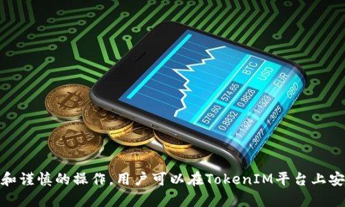   如何安全存储TokenIM数字资产？ / 
 guanjianci TokenIM, 数字资产, 安全存储, 加密货币 /guanjianci 

随着区块链技术的发展，数字资产的存储与管理成为越来越重要的话题。TokenIM作为一种数字资产管理工具，在提供便捷的资产管理服务的同时，也让用户面临着如何安全存储和管理这些资产的困扰。本文将详细阐述TokenIM的存储方式、安全性，并解答一些用户可能关心的问题。

一、什么是TokenIM？
TokenIM是一款基于区块链技术的数字资产管理工具，旨在提供一个安全、便捷的平台，让用户能够高效管理和存储自己的数字资产。它不仅支持多种加密货币的存储，还提供了丰富的功能，例如资产交易、市场行情查看、钱包管理等。此外，TokenIM还注重用户的使用体验，界面友好，功能清晰，深受用户喜爱。

二、TokenIM的存储方式
TokenIM的存储方式主要包括热钱包和冷钱包两种。热钱包是指在线钱包，用户可以通过互联网随时访问和管理自己的数字资产；而冷钱包则是将资产离线存储的方式，安全性更高，适合长期持有的用户。
在TokenIM中，用户可以根据自身的需求选择不同的存储方式。如果你是一个频繁交易的用户，热钱包无疑是更为便捷的选择；但如果你打算长期持有某种数字资产，冷钱包则能为你提供更好的安全保障。

三、如何确保TokenIM的安全性
安全性是数字资产存储中的重中之重。TokenIM在安全性上采取了多种措施，包括但不限于：多重身份验证、数据加密、备份机制等。同时，用户在使用TokenIM时也应该遵循一些安全规则：
ul
    li定期更新密码，不要使用过于简单的密码。/li
    li开启双因素认证，增加账户安全性。/li
    li定期备份钱包数据，并妥善保管备份文件。/li
    li警惕钓鱼网站，确保仅在TokenIM官方渠道访问服务。/li
/ul

四、用户可能关注的问题

h4问题一：TokenIM的资产被盗怎么办？/h4
尽管TokenIM采取了多种安全措施，但用户仍需注意，数字资产的盗窃事件时有发生。如果你的TokenIM账户被盗，你应该立即采取以下步骤：
ol
    li立即更改账户密码，开启双因素认证（如未开启）。/li
    li联系TokenIM客服，报告盗窃事件，寻求帮助。/li
    li检查你的其他账户，确保没有其他账户受到影响。/li
    li如果有资产仍在你的控制之中，迅速将其转移到安全的钱包中。/li
    li根据当地法律和政策，向相关部门报案。/li
/ol
在未来，用户应该更加注意账户的安全，定期检查资产情况，避免因个人疏忽而导致的资产损失。

h4问题二：TokenIM的备份机制如何运作？/h4
备份是保证数字资产安全的关键环节。TokenIM为用户提供了便捷的备份机制，用户可以通过以下流程进行备份：
ol
    li在TokenIM分钱包中，找到备份选项，系统会生成一组助记词。/li
    li将助记词安全记录，确保其不外泄。/li
    li一旦需要恢复钱包，可以使用这组助记词。根据系统提示进行操作，便可找回资产。/li
/ol
对于长期持币的用户而言，定期备份和妥善保存助记词是确保资产不被丢失或盗取的重要方法。

h4问题三：我可以将TokenIM上的资产转移到其他钱包吗？/h4
当然可以。TokenIM支持将你的数字资产转移到其他钱包。转移的步骤一般为：
ol
    li进入TokenIM钱包，选择要转移的数字资产。/li
    li根据系统提示，填写接收方地址和转移金额。/li
    li确认转移信息，核对无误后，输入密码确认操作。/li
/ol
需要注意的是，不同的加密货币可能有不同的转移手续费，用户应提前了解。此外，确保接收方地址的正确性，避免因地址错误导致的资产丢失。

h4问题四：如何选择适合自己的存储方式？/h4
选择适合自己的存储方式需考虑多个因素，包括个人交易频率、资产类型，以及对安全性的要求：
ul
    li如果你是频繁交易者，热钱包因其便捷性，可能是更好的选择。/li
    li如果你是不太频繁的交易者，且希望长期持币，冷钱包则是更安全的选择。/li
    li对新手用户，建议在了解数字资产存储的基本知识后，再选择合适的存储方式，避免盲目跟风。/li
    li定期评估自己的存储方式，随时调整以应对不同的市场情况和个人需求。/li
/ul
为了确保资产的安全与便捷，用户应根据自身需求灵活选择存储方案，同时关注市场动态，做出及时调整。

在数字资产的管理与存储中，TokenIM为用户提供了创新的解决方案。然而，安全存储始终是用户需要关注的重点。通过有效的备份和谨慎的操作，用户可以在TokenIM平台上安心管理自己的数字资产。希望本文的详细介绍能够帮助用户更好地理解TokenIM，并在使用中保护好个人资产。