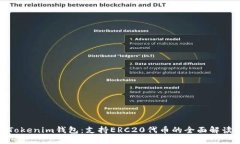 Tokenim钱包：支持ERC20代币