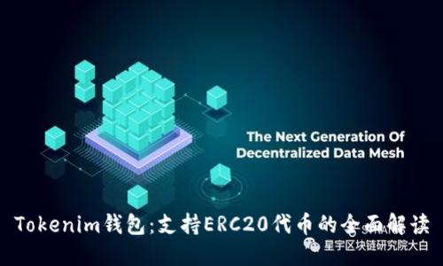 Tokenim钱包：支持ERC20代币的全面解读